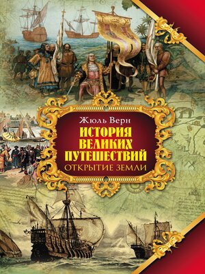 cover image of История великих путешествий. Кн.1. Открытие земли